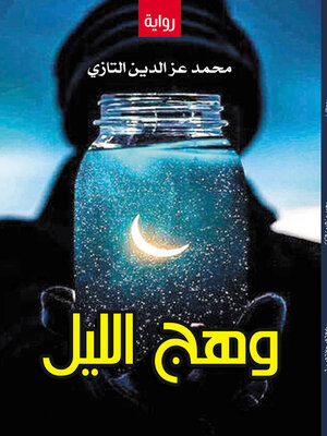 cover image of وهج الليل